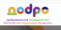 Добро