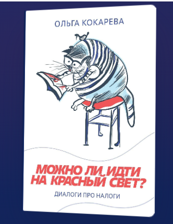 Ольга Кокарева — «Можно ли идти на красный свет?»